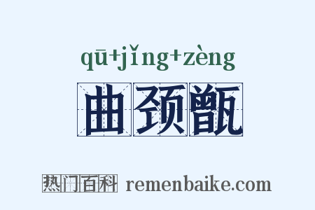曲颈甑是什么意思的图片